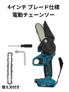 電動チェーンソー　4インチブレード　替え刃付き　 充電式 チェーンソー コードレス 電動のこぎり　MAKITA マキタバッテリー 14.4V 18V対応