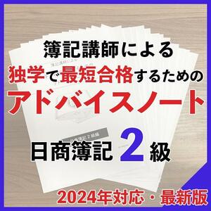 簿記2級 講師のアドバイスノート テキスト 問題集 教科書 スッキリ 独学