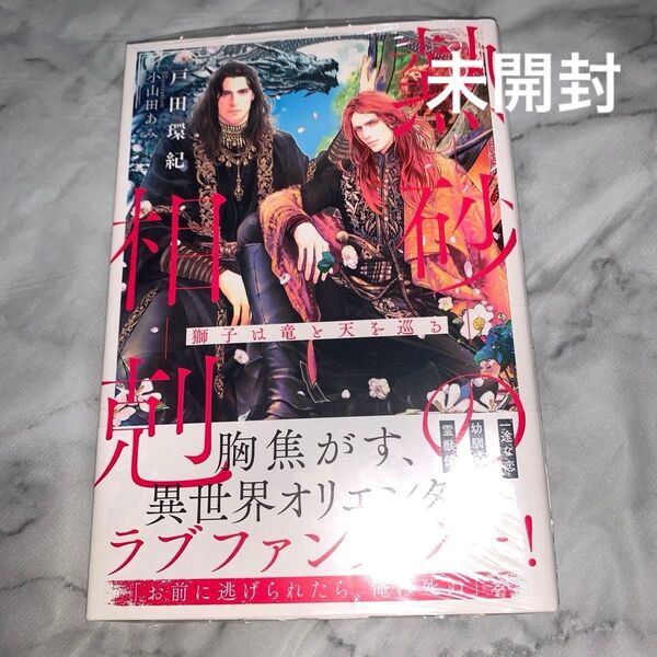 熱砂の相剋　獅子は竜と天を巡る （リンクスロマンスノベル） 戸田環紀／著