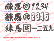 １ 大型ダンプのゼッケン格安作成!! ステッカーサイズ100cm以内_画像3