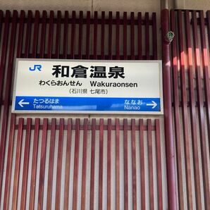 和倉温泉駅　駅名標　写真