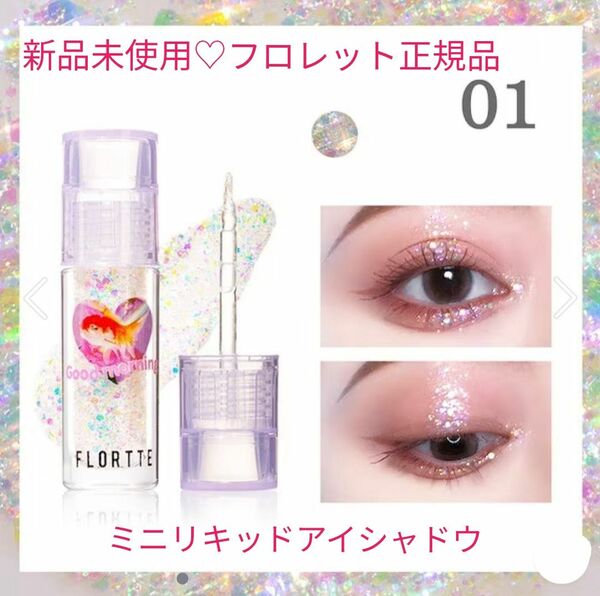 フロレットFLORTTE ミニリキッドアイシャドウ01 正規品 新品未使用