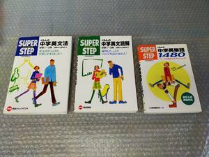 ★3冊セット　くもんの中学英文法　中学英文読解　中学英単語1480★参考書　本　辞書 スーパーステップ SUPER STEP 株式会社くもん出版 A05