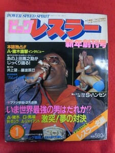 T321 ビッグレスラー 1982年1月号　新年創刊号 立風書房