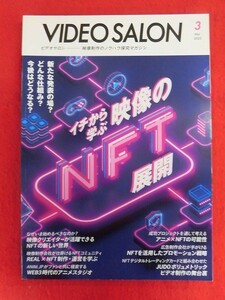 T323 VIDEOSALONビデオサロン 2023年3月号