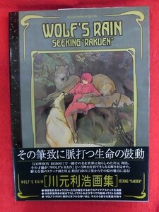 V183 川元利浩画集 WOLF'S RAIN SEEKING RAKUEN マッグガーデン 2004年初版