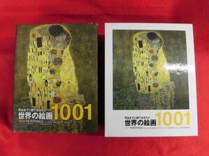 N287　死ぬまでに観ておきたい世界の絵画 1001 実業之日本社 2013年