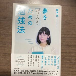 【完全売り尽くし】夢を叶えるための勉強法 鈴木光／著