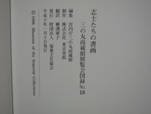 志士たちの書画　図録 (図版) ／ 宮内庁三の丸尚蔵館 ／ 1998年(H10)　_画像10