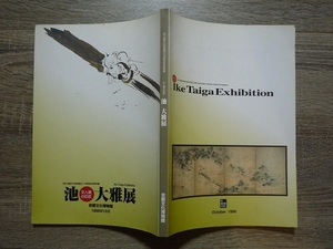 文人画の巨匠　池大雅 展 ／ 京都文化財団設立10周年記念特別展　目録(図版・図録) ／ 1996年（平成8年）