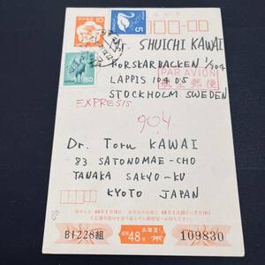 1973年 年賀はがき スウェーデン宛航空別配達使用例 青ほうおう150円他加貼 三日月SAKYO 外信年賀状 エンタイア