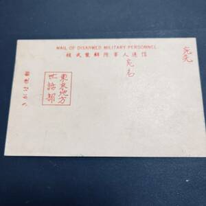 被武装解除軍人郵便はがき 未使用品 東京地方世話部 MAIL OF DESARMED MILITARY PERSONNEL. 南方方面