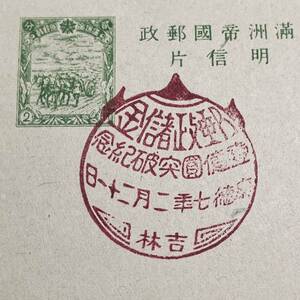 【希少 満洲国 記念印 郵政貯金1億円突破】康徳7年 馬車はがき2分 吉林局
