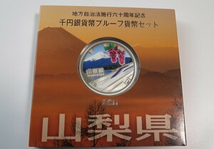 A9 ◇平成25年◇山梨県◇地方自治法施行60周年記念 千円銀貨プルーフ貨幣セット Aセット◇造幣局◇送料 185円◇同梱◇