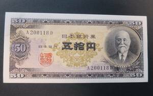 A5 ◇未使用◇ 日本銀行券B号50円 　高橋50円　高橋是清と日本銀行・現行紙幣 50円札　A200118D　 ◇希少◇