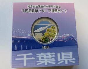 A10 ◇平成27年◇千葉県◇地方自治法施行60周年記念 千円銀貨プルーフ貨幣セット Aセット◇造幣局◇送料 185円◇同梱◇