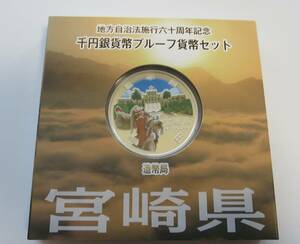 A5 ◇平成24年◇宮崎県◇地方自治法施行60周年記念 千円銀貨プルーフ貨幣セット Aセット◇造幣局◇送料 185円◇同梱◇