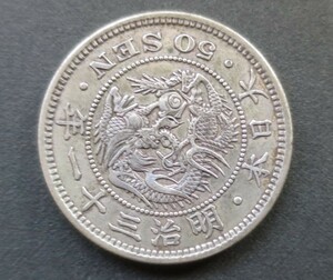 A6【本物保証】極美品◇明治31年 上切　竜50銭銀貨　 量目 13.49g 直径 31.01 ｍｍ ◇真正品◇稀少◇