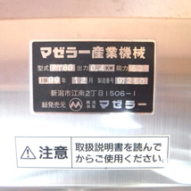 引取限定 マゼラー 食品混合ミキサー PT-60 横型混合機 3相200V ミキサー食品加工 ステンレス △ DW935_画像6