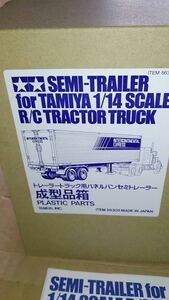 タミヤ 1/14 トレーラートラック用 パネルバン セミトレーラー成型品箱 現状品 RC TAMIYA