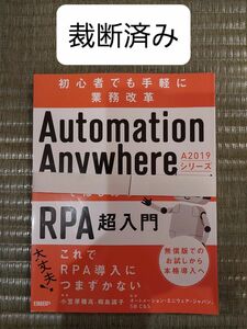 【裁断済み】Automation Anywhere A2019シリーズではじめる