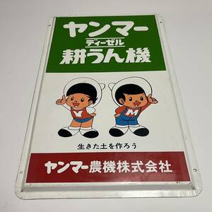 ヤンマーディーゼル耕運機　ホーロー看板　昭和レトロ　やん坊マン坊　ヤンマー　当時物未使用品？