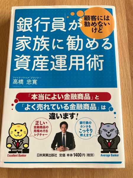 銀行員が顧客には勧めないけど家族に勧める資産運用術 高橋忠寛／著