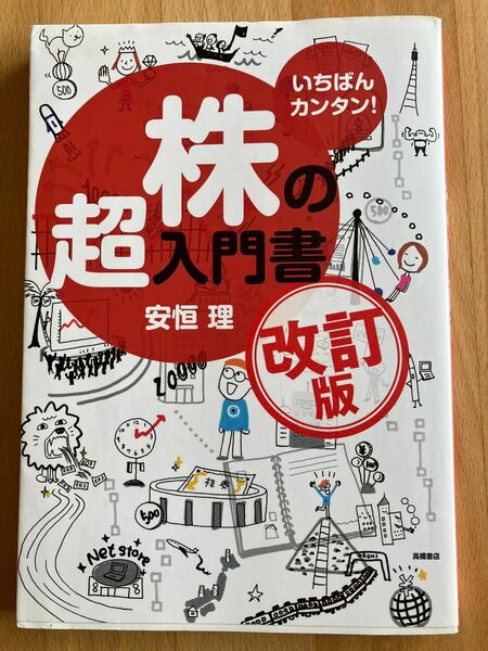 いちばんカンタン！株の超入門書 （改訂版） 安恒理／著