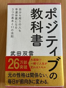 【美品】ポジティブの教科書 武田双雲／著