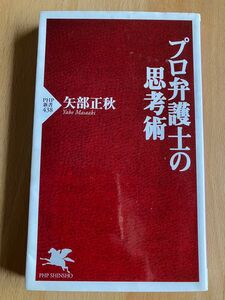 プロ弁護士の思考術 （ＰＨＰ新書　４３８） 矢部正秋／著