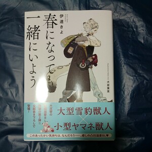 春になっても一緒にいよう 伊達きよ 12月新刊