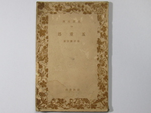 古書 幸田露伴 著 五重塔 岩波書店 昭和15年 第17刷 五重の塔 かび/押印/破れ/折れ/シミ　多数 古本