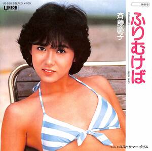 iw0799/EP/水着ジャケ/斉藤慶子/ふりむけば