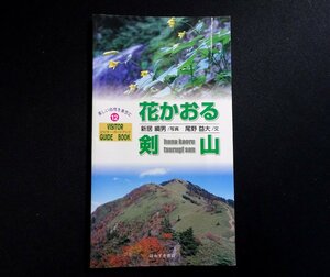 『花かおる剣山　ビジター・ガイドブック 12』