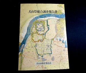 『犬山祭総合調査報告書』CD付