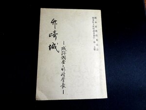 『竹崎城　城跡調査と竹崎季長　熊本県文化財調査報告 第17集』