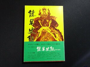 『諫早史談』 田中為市