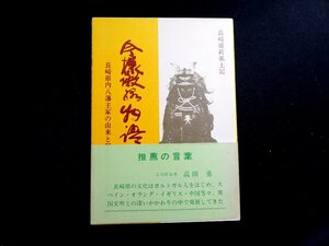 『今様殿様物語　長崎県内八藩主家の由来と現況を語る』