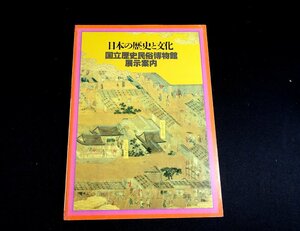 『日本の歴史と文化　国立歴史民俗博物館展示案内』