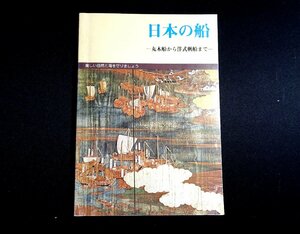 『日本の船　丸木舟から洋式帆船まで』