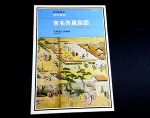 『特別展覧会　京の美術　京名所風俗図』 京都国立博物館