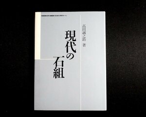 『現代の石組』 高田誠之助