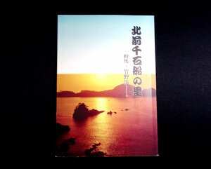 『北前千石船の里　但馬・竹野浜』