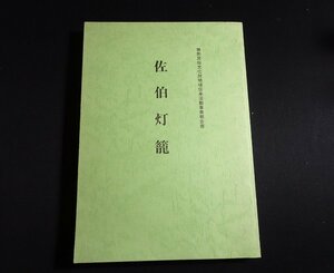 『佐伯灯籠　亀岡市文化財調査報告書　無形民俗文化財地域伝承活動事業報告書 第34集』