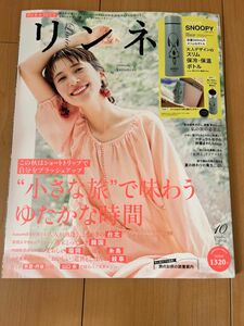 リンネル 2023年 10月号 [雑誌] 【付録なし】本誌のみ 