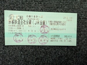 青春18きっぷ　残り1回分　最短1月5日発送　返却不要　送料無料