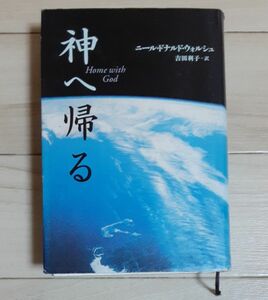 神へ帰る　ニール・ドナルド・ウォルシュ　吉田和子＝訳　サンマーク出版