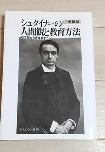 シュタイナーの人間観と教育方針　幼児期から青年期まで　広瀬俊雄　ミネルヴァ書房