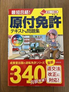 【送料無料】原付免許　テキスト&問題集　美品　ほぼ書き込みなし　原付　免許　成美堂　最短合格　問題集