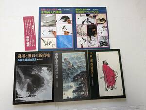 古書5冊　馬驍著 「中国水墨画の描法」中国人物画の描法」水墨画入門講座」水墨画テクニック62法」撥墨と撥彩の新境地」